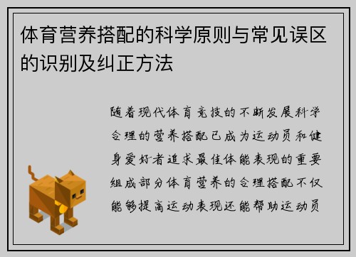 体育营养搭配的科学原则与常见误区的识别及纠正方法
