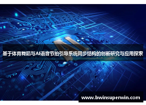 基于体育舞蹈与AI语音节拍引导系统同步结构的创新研究与应用探索