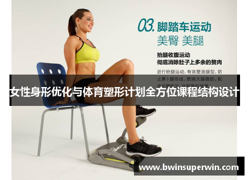 女性身形优化与体育塑形计划全方位课程结构设计